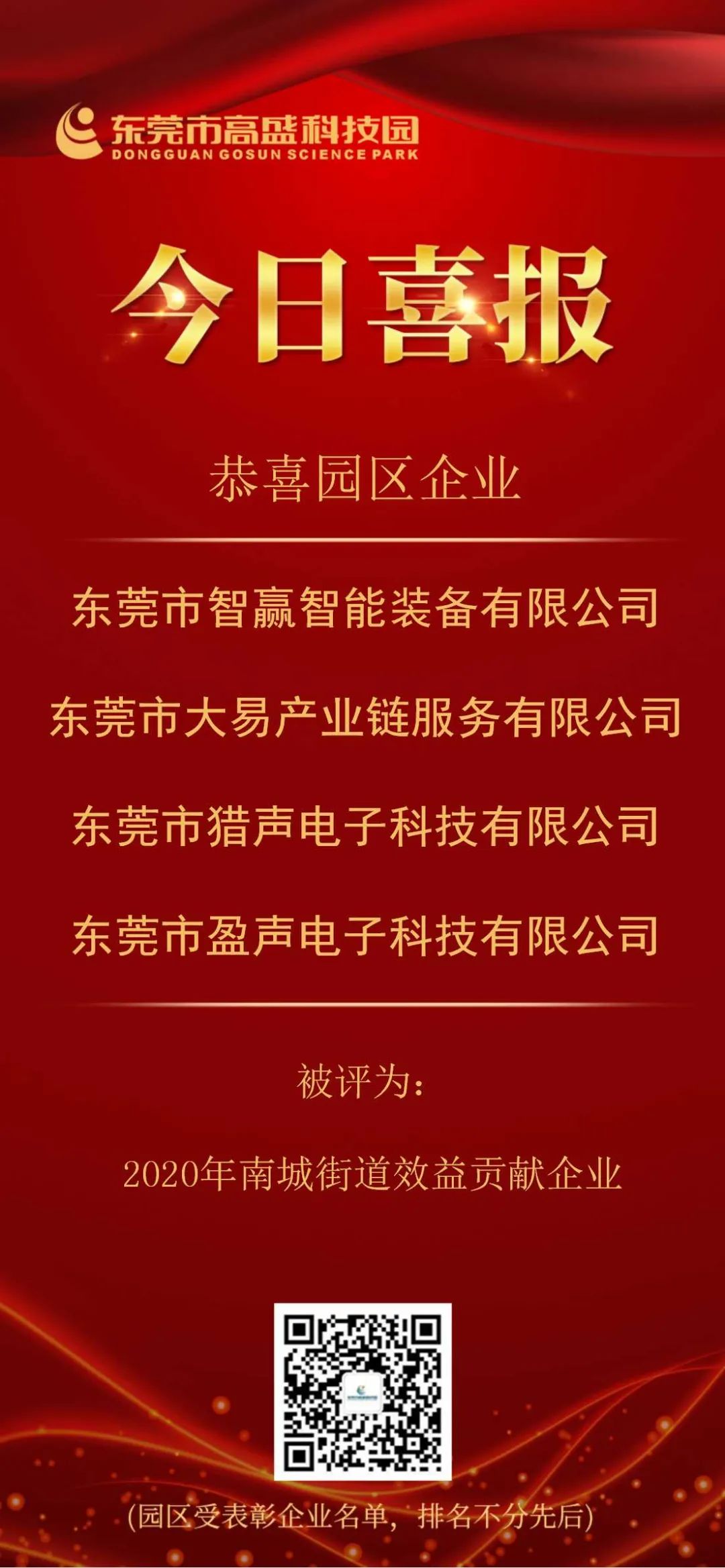 东莞市高盛集团